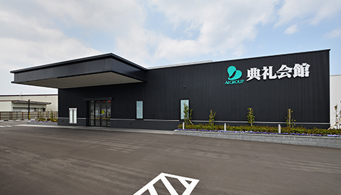 平新田典礼会館