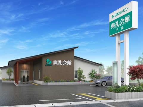 下長典礼会館