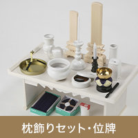 枕飾りセット・位牌