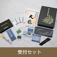受付セット