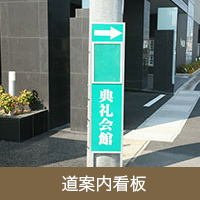 道案内看板