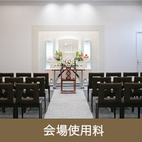 会場使用料