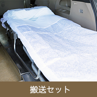 搬送セット