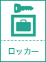 ロッカー