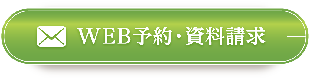 お問い合わせ・資料請求
