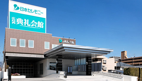 広島西典礼会館