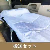 搬送セット