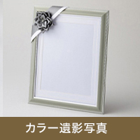 カラー位牌写真
