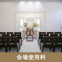会場使用料