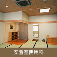 安置室使用料