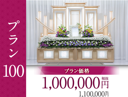 プラン100