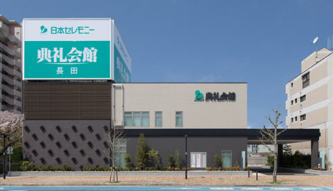 長田典礼会館