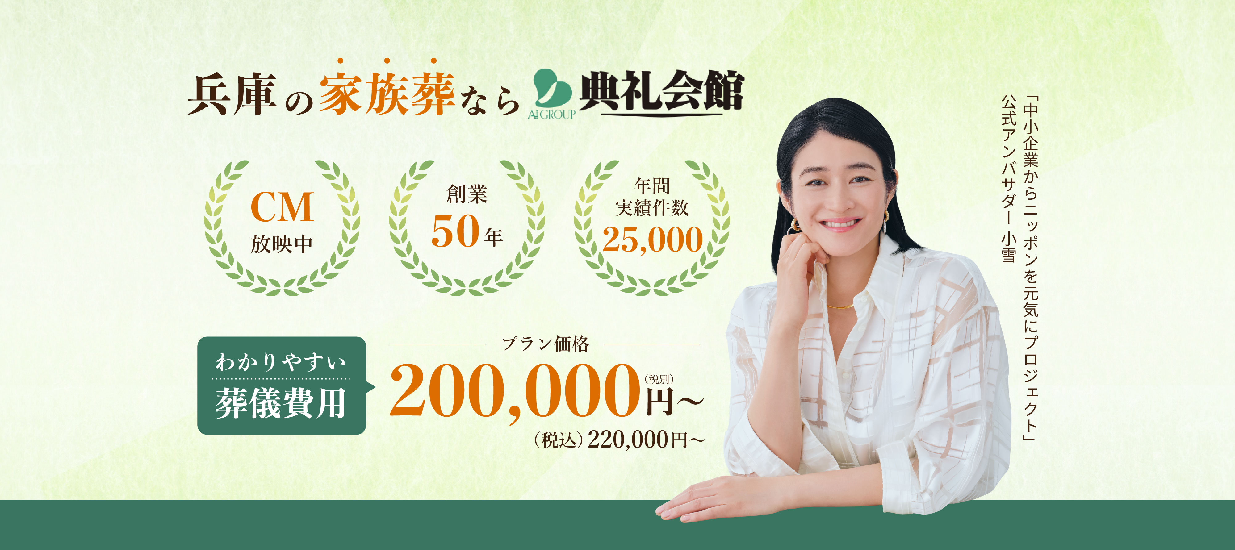 兵庫の家族葬なら典礼会館。CM放映中、創業50年、実績年間25,000件！葬儀費用200,000円〜