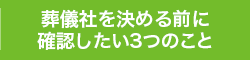 葬儀社を決める前に確認したい3つのこと