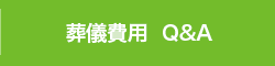 葬儀費用  Q&A