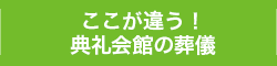 ここが違う！典礼会館の葬儀