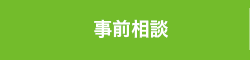 事前相談