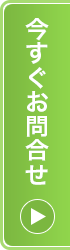 今すぐお問合せ