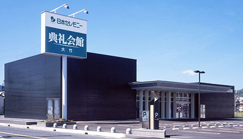 大竹典礼会館