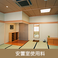 安置室使用料