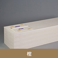 棺