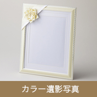 カラー位牌写真