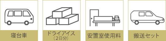 寝台車/ドライアイス（２日分）/安置室使用料/搬送セット