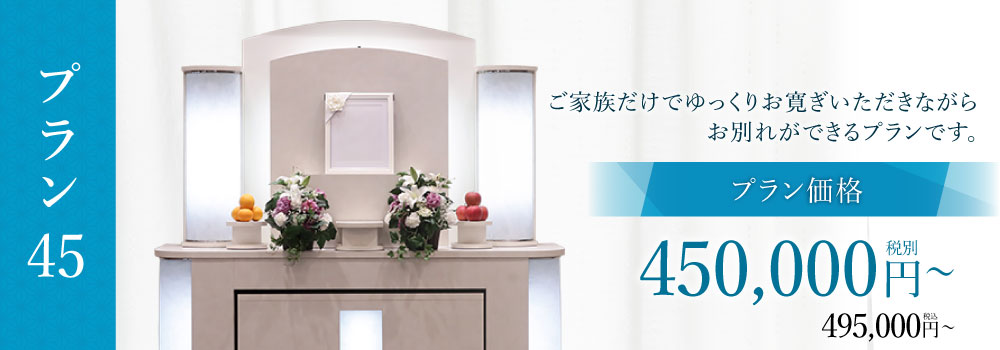 プラン45
