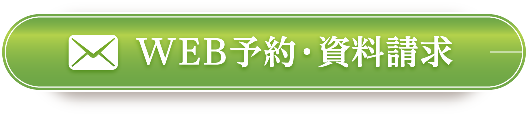 お問い合わせ・資料請求