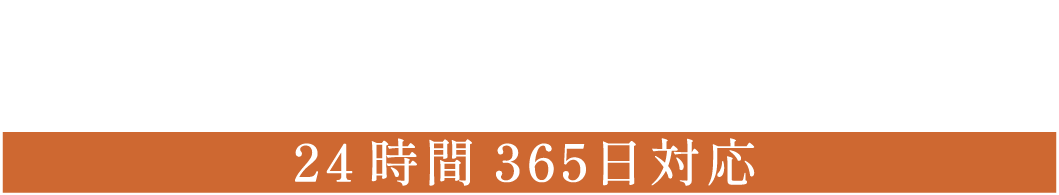 お急ぎの方