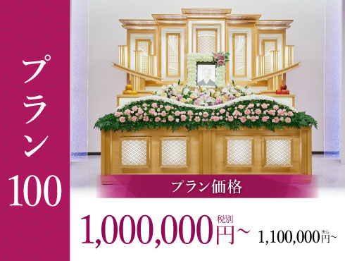 プラン100