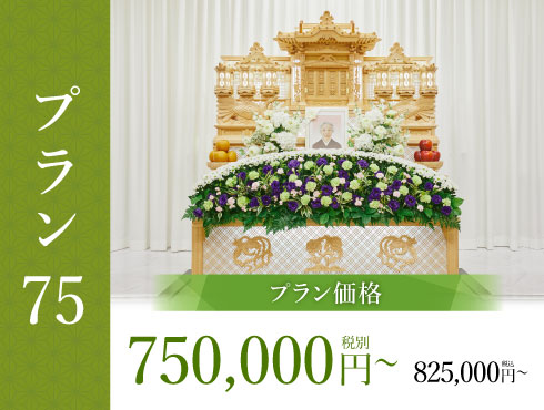 プラン75