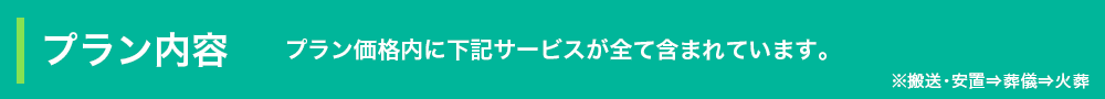 プラン内容　プラン価格内に下記サービスがすべて含まれています。