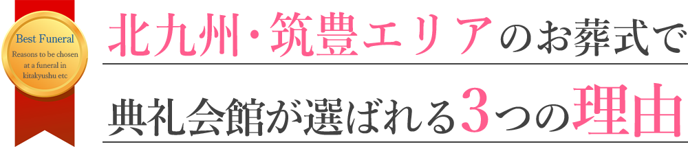 北九州・筑豊エリアのお葬式で典礼会館が選ばれる3つの理由