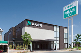 遠賀典礼会館