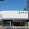 門司典礼会館