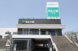 本城典礼会館