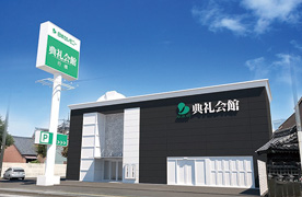 行橋典礼会館