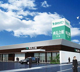 中津典礼会館