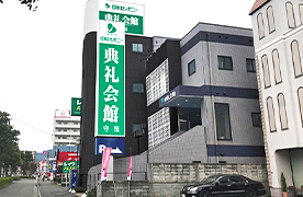 守恒典礼会館