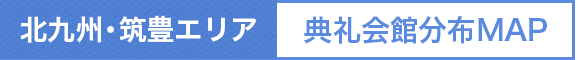 北九州・遠賀　典礼会館分布MAP