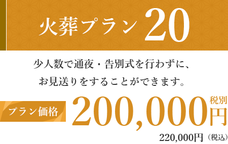 火葬プラン20
