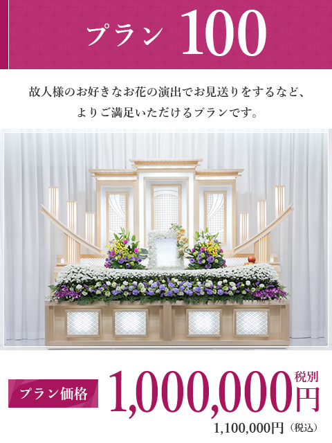 プラン100