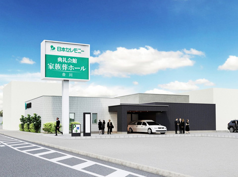 合川典礼会館