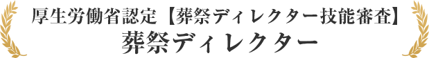 厚生労働省認定【葬祭ディレクター技能審査】葬祭ディレクター