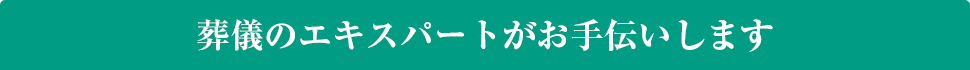 葬儀のエキスパートがお手伝いします