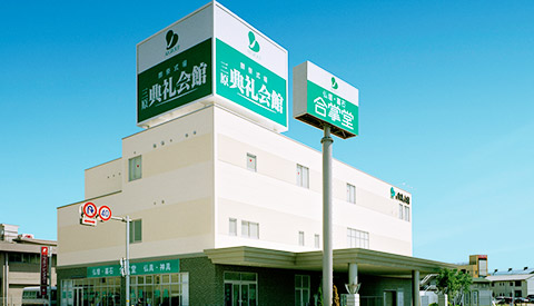 三原典礼会館
