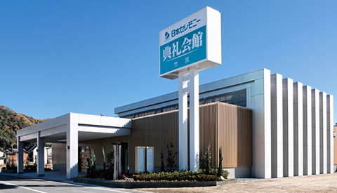 竹原典礼会館