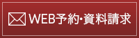 WEB予約・資料請求
