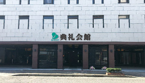 元町典礼会館